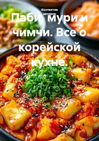 Нина Ким. Паби, мури и чимчи. Все о корейской кухне.