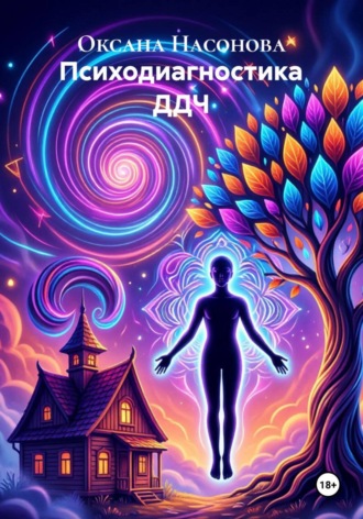 Оксана Александровна Насонова. Психодиагностика ДДЧ