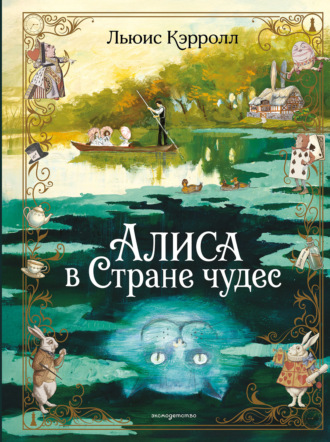 . Алиса в Стране чудес