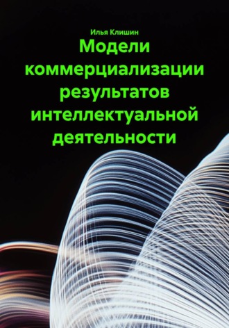 Илья Клишин. Модели коммерциализации результатов интеллектуальной деятельности
