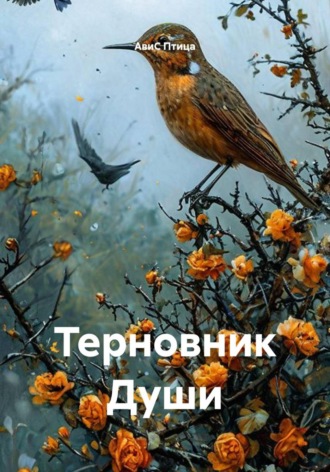 АвиС Птица. Терновник души