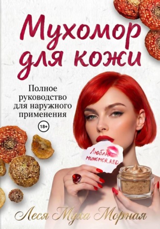 Леся Муха Морная. Мухомор для кожи. Полное руководство для наружного применения