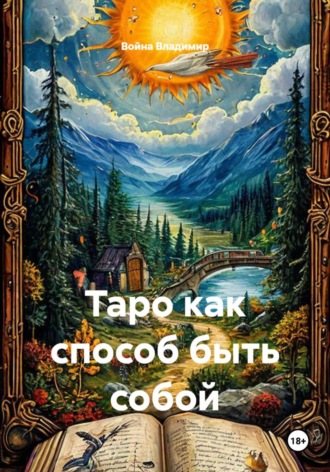 Война Владимир. Таро как способ быть собой