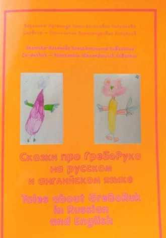 Вероника-Артемида Кобракова. Сказки про ГреБоРука на русском и английском языке
