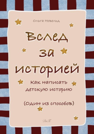 . Вслед за историей: как написать детскую историю