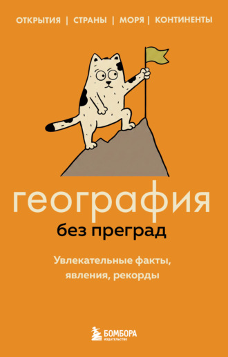 Сергей Фёдоров. География без преград. Увлекательные факты, явления, рекорды