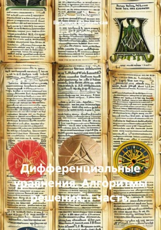 Василиса Волконская. Дифференциальные уравнения. Алгоритмы решения. 1 часть