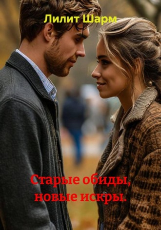 . Старые обиды, новые искры