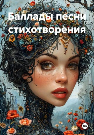  Линас. Баллады, песни, стихотворения