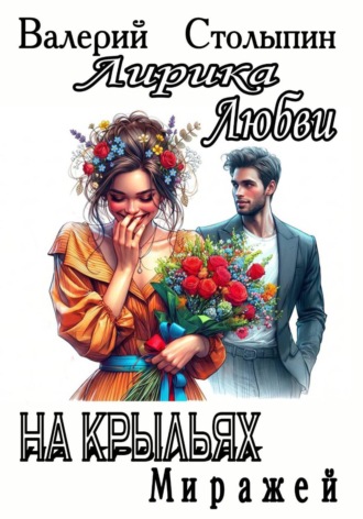 Валерий Столыпин. На крыльях миражей