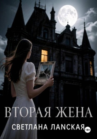 Светлана Ланская. Вторая жена.
