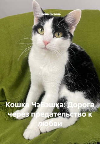Елена Витоль. Кошка ЧэБэшка: Дорога через предательство к любви