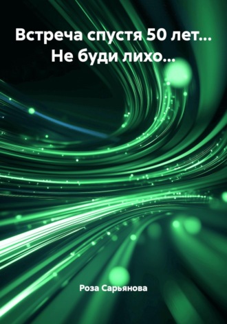 Роза Шавалиевна Сарьянова. Встреча спустя 50 лет... Не буди лихо...