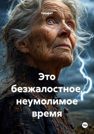 . Это безжалостное, неумолимое время