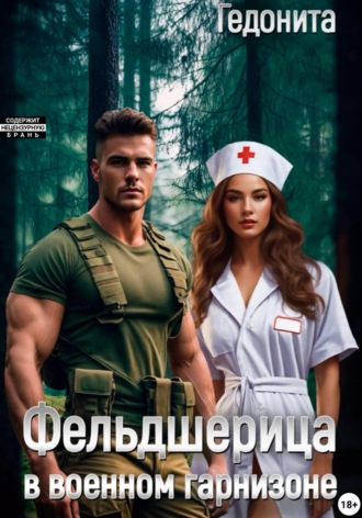  Гедонита. Фельдшерица в военном гарнизоне