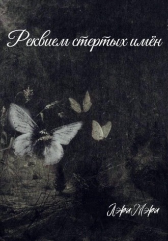 Лэри Мэри. Реквием стертых имен