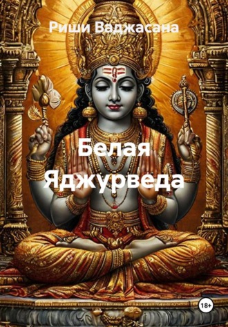 Риши Ваджасана. Белая Яджурведа