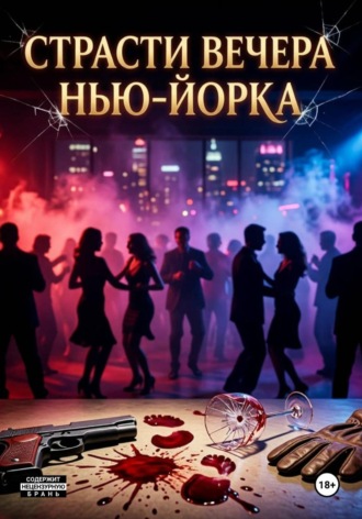 Варвара Мансур. Страсти вечера Нью-Йорка: после ночи всегда придёт рассвет
