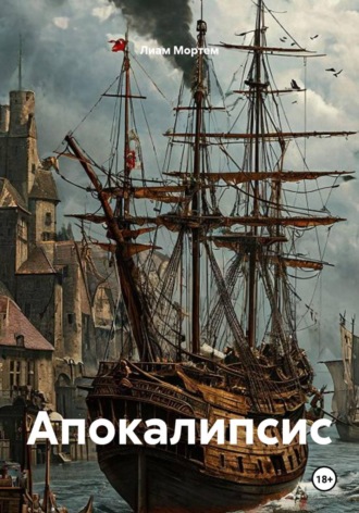 Лиам Мортем. Апокалипсис