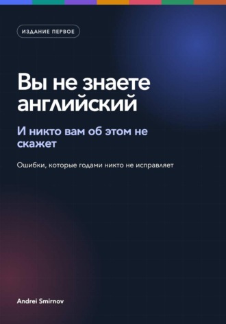 Андрей Смирнов. Вы не знаете английский