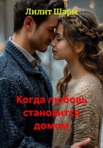 . Когда любовь становится домом