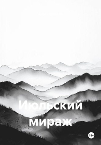 Антон Калинин. Июльский мираж