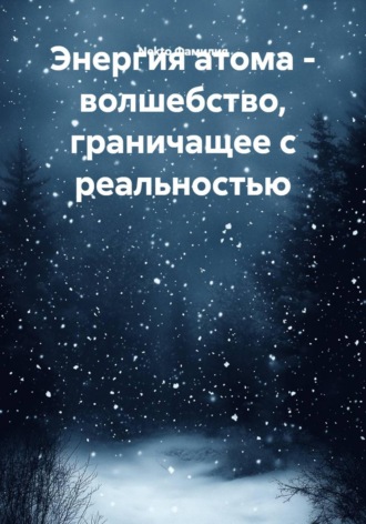 . Энергия атома - волшебство, граничащее с реальностью