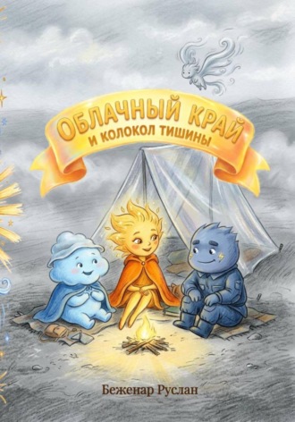 Руслан Беженар. Облачный край и Колокол тишины