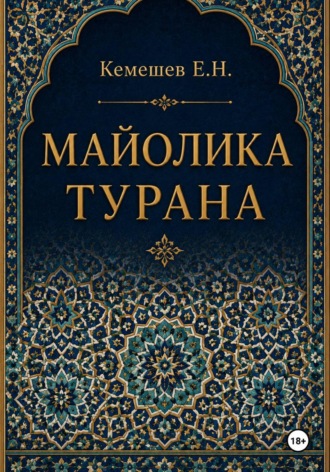 Ерлан Кемешев. Майолика Турана
