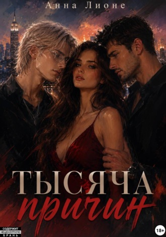 Анна Лионе. Тысяча причин
