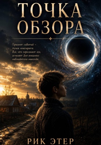 . Точка обзора