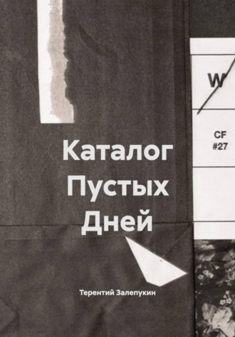 Терентий Залепукин. Каталог Пустых Дней