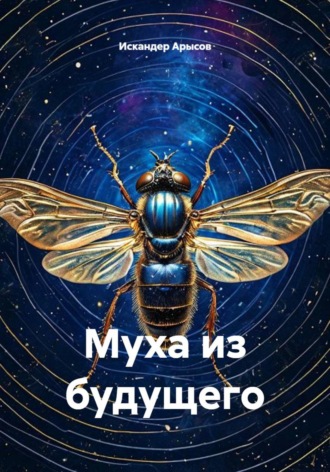 Искандер Арысов. Муха из будущего