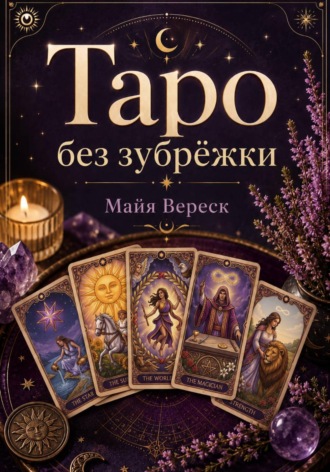 . Таро без зубрёжки. Как читать карты, а не вспоминать значения