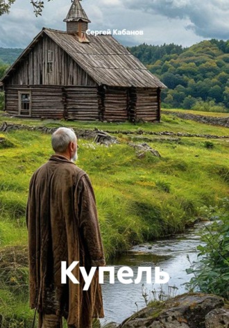 Сергей Кабанов. Купель