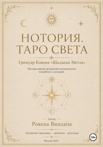. Нотория. Таро света. Гримуар Ковена «Шальная Метла». Независимый авторский путеводитель по работе с колодой