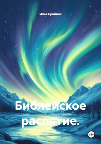 Илья Кусиль Моисеевич Брайнос. Библейское распятие