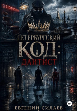 Евгений Андреевич Силаев. Петербургский код: Дантист