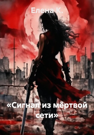 Елена К.. «Сигнал из мёртвой сети»