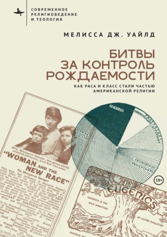 Мелисса Дж. Уайлд. Битвы за контроль рождаемости. Как раса и класс стали частью американской религии
