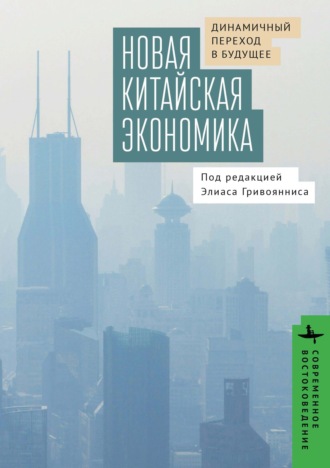 . Новая китайская экономика. Динамичный переход в будущее
