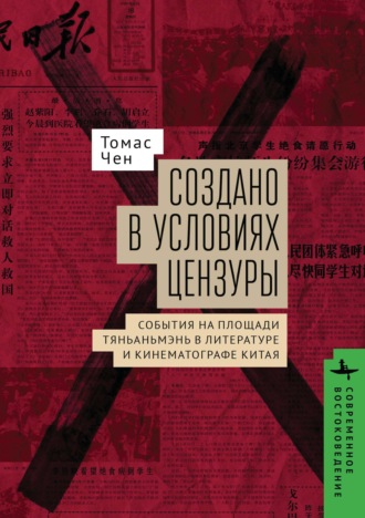 Томас Чен. Создано в условиях цензуры: события на площади Тяньаньмэнь в литературе и кинематографе Китая