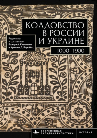 . Колдовство в России и Украине. 1000–1900. Хрестоматия