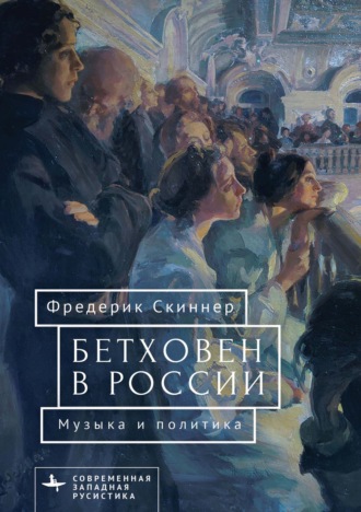 Фредерик Скиннер. Бетховен в России: музыка и политика