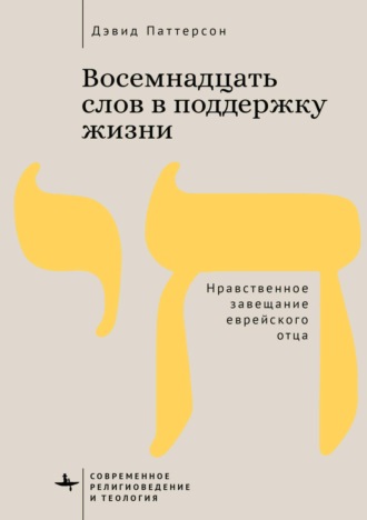 Дэвид Паттерсон. Восемнадцать слов в поддержку жизни. Нравственное завещание еврейского отца