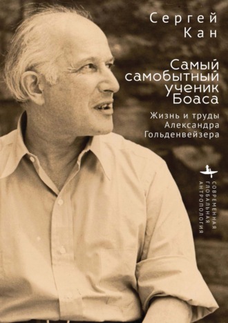 Сергей Кан. Самый самобытный ученик Боаса. Жизнь и труды Александра Гольденвейзера