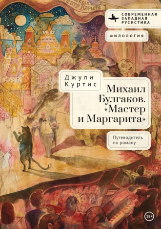 Джули Куртис. Михаил Булгаков. «Мастер и Маргарита». Путеводитель по роману