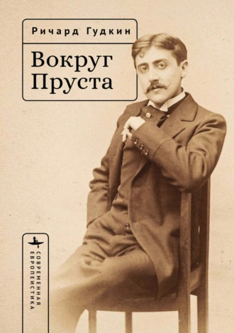 Ричард Гудкин. Вокруг Пруста