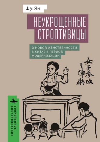Шу Ян. Неукрощенные строптивицы. О новой женственности в Китае в период модернизации