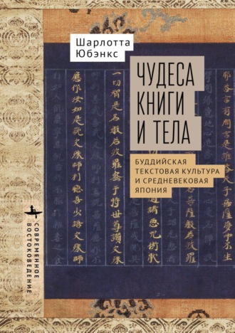 Шарлотта Юбэнкс. Чудеса книги и тела. Буддистская текстовая культура и средневековая Япония